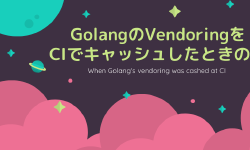 Featured image of post GolangのVendoringをCIでキャッシュしたときの話