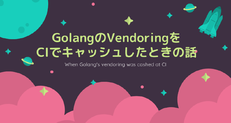 Featured image of post GolangのVendoringをCIでキャッシュしたときの話